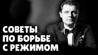 Советы молодому поколению по борьбе с режимом | Евгений Понасенков