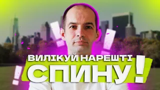 Вправи для грудного і поперекового відділу хребта стоячи, Вправи для хребта, Болить спина