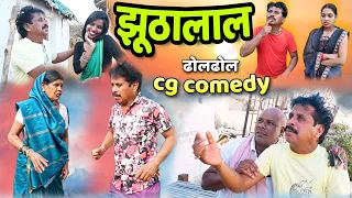 ढोलढोल झूठालाल 🤣 cg comedy video || cg comedy || dhol dhol ke natak || dhol dhol cg comedy