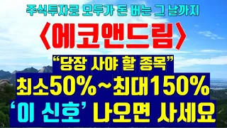 [파동분석의신神] 당장 사야 할 종목 에코앤드림 최소50% 최대 150% 상승 봅니다. '이 신호' 나오면 사세요