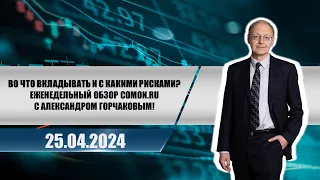Во что вкладывать и с какими рисками? Еженедельный обзор Comon.ru с Александром Горчаковым
