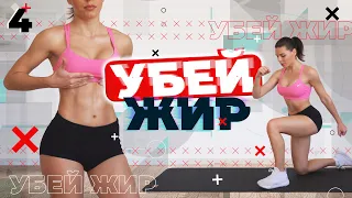 УБЕЙ ЖИР 4 Тренировки Для Похудения ДОМА