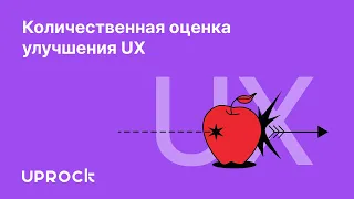 Количественная оценка улучшения UX: пример из практики