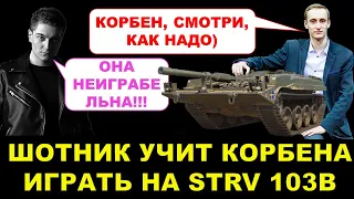 ШОТНИК УЧИТ КОРБЕНА ИГРАТЬ НА STRV 103B / Так ли уж неиграбельна эта ПТ-САУ? Кнопка X не помешала