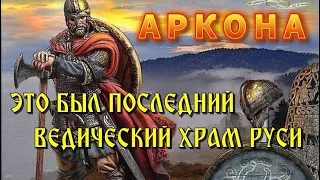 Битва за АРКОНУ 🔥 последний ВЕДИЧЕСКИЙ ХРАМ РУСИ 🔥