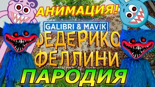 Galibri & Mavik - Федерико Феллини! Пародия и песня про ХАГГИ ВАГГИ из POPPY PLAYTIME! Анимация!