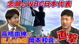 【念願のWBC】岡本和真グローブ8個持参で準備OK！ 高橋由伸さんが直撃