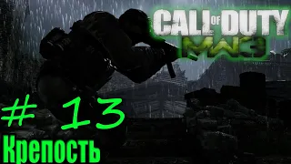 Call of Duty: Modern Warfare 3 - Крепость