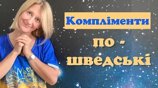 Основні компліменти по-шведські. Шведська мова.