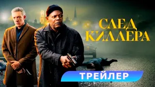 След киллера (2024)🍿Трейлер на русском