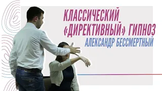 А. Бессмертный - Мастер-класс "Классический директивный гипноз"