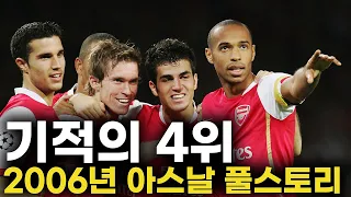 기적의 4위를 차지한 아스날 풀스토리 스페셜