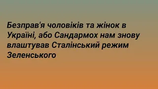 В селах Одещини помічено Тцк Сп та поліцію , щоб гнати всіх на забій