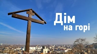 "Дім на горі". Hromadske.doc