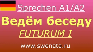 A1/A2 Sprechen / Развитие устной речи I Futurum