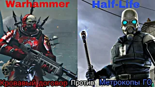 Warhammer vs Half-Life часть 1. Кровавый договор vs Метрокопы ГО