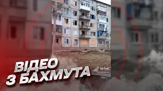 💥 БАХМУТ зараз такий! Відео з передової від військового ЗСУ!