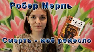 Робер Мерль "Смерть - моё ремесло" || Человек-война-геноцид (спойлеры)