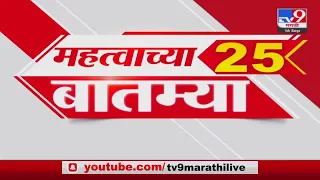 25 Fast News | 25 महत्वाच्या बातम्या |  4 .30 PM  | 16 September 2023 | TV9 Marathi News