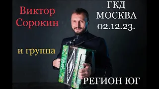 Впервые в Москве! 🔥Виктор Сорокин и группа Регион Юг! 🪗 Государственный Кремлевский Дворец!