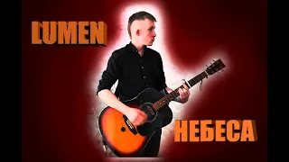 LUMEN - Небеса (ACOUSTIC COVER by Влад'Ozz)