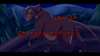 От кого родить? - Прикол Король лев