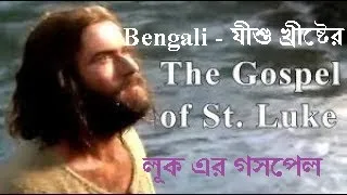 সম্পূর্ণ সিনেমা: লূক  (যীশু খ্রীষ্টের গল্প) Full movie: Jesus Bengali Gospel of Luke