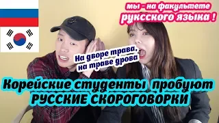 КОРЕЙСКИЕ студенты на фак. русского языка пробуют РУССКИЕ СКОРОГОВОРКИ