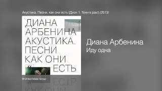 Диана Арбенина - Иду одна - Акустика. Песни, как они есть (Диск 1. Тени в раю) /2013/