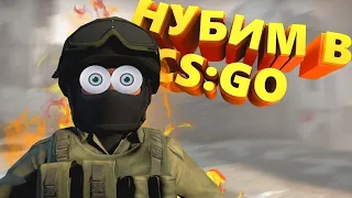 CS:GO-приключение нуба#1