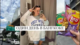 ОДИН ДЕНЬ В БАНГКОКЕ: шопинг H&M и Mango, ресторан как в аниме