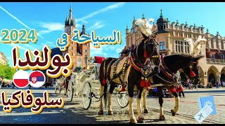 السياحة في بولندا وسلوفاكيا والنمسا والتشيك (الجزء الاول)