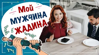 Что делать, если мужчина жадный? Мой мужчина жадина. Деньги и отношения