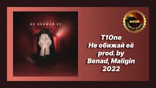 🎧 Новая песня T1One - Не обижай её (prod. by Benad, Maligin) (Новинка 2022)