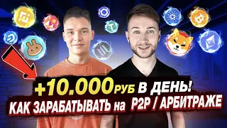 💵 КАК ЗАРАБОТАТЬ на P2P и АРБИТРАЖЕ КРИПТОВАЛЮТЫ | ПОШАГОВОЕ ОБУЧЕНИЕ РАБОЧЕЙ СВЯЗКИ МЕЖДУ БИРЖАМИ