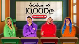 ბრძოლა 10,000 ლარისთვის - გამომწერების ტური - ეპიზოდი 4