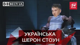 Савченко стала експерткою з "держперевороту", Вєсті.UA. Жир, 4 грудня 2021