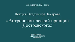 Антропологический принцип Достоевского