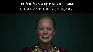 Тоня против всех (США,2017)