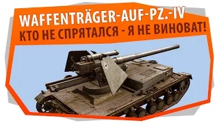 Waffenträger auf Pz. IV не промажет | World of Tanks