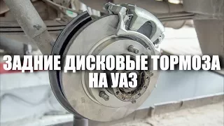 Задние дисковые тормоза на УАЗ