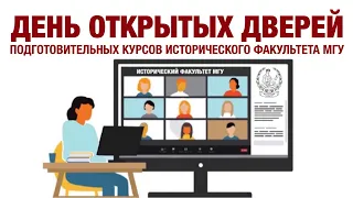 День открытых дверей Подготовительных курсов исторического факультета МГУ (2023)