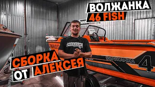 ПОЛНАЯ СБОРКА ВОЛЖАНКИ 46 FISH от АЛЕКСЕЯ | МОТОР YAMER 60 EFI