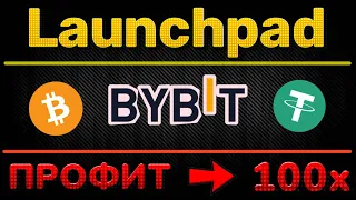 Лаунчпад на Bybit. Как заработать криптовалюту НОВИЧКУ без РИСКОВ.