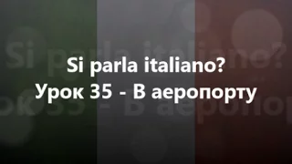 Італійська мова: Урок 35 - В аеропорту