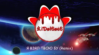 iDol6oe6 - Я ВЗЯЛ ТВОЮ БУ (Remix)