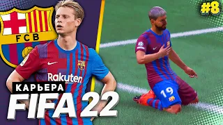 FIFA 22 КАРЬЕРА ЗА БАРСЕЛОНУ |#8| - ФИНАЛ ГРУППОВОГО ЭТАПА ЛЧ