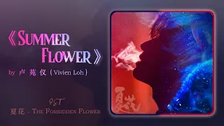 卢苑仪│❝SUMMER FLOWER❞ 《夏花 OST The Forbidden Flower 2023》 (片头曲)