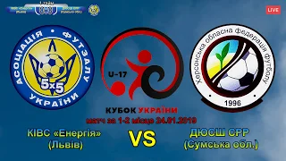 ФІНАЛ: КІВС «Енергія» (Львів) VS ДЮСШ СРР (Сумська обл.) Кубок України (U-17) по футзалу 2019