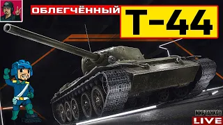 🔥 Т-44 ОБЛЕГЧЁННЫЙ - КАТАЕМ НОВУЮ СОВЕТСКУЮ ЛТ 😂 Мир Танков